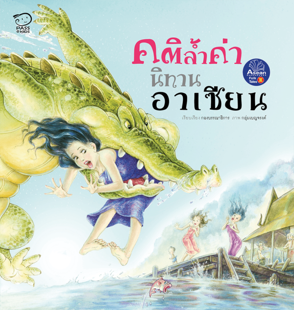 นิทานอาเซียน...คติล้ำค่า(ปกอ่อน)