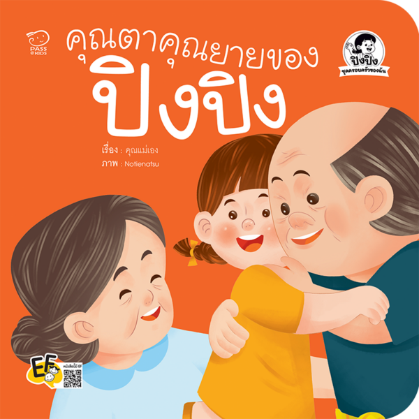 คุณตาคุณยายของปิงปิง