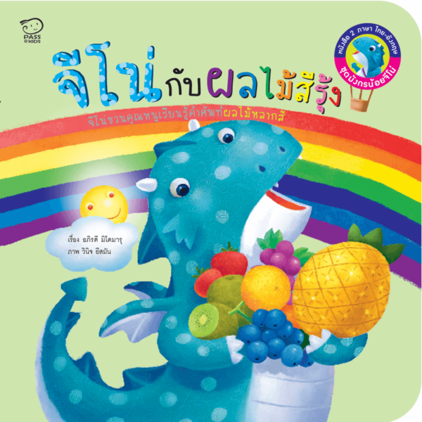 ผลไม้สีรุ้งของจีโน่