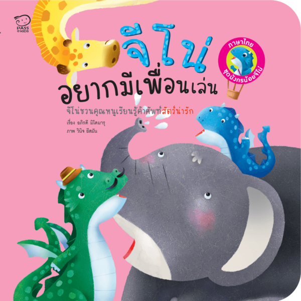 จีโน่อยากมีเพื่อนเล่น