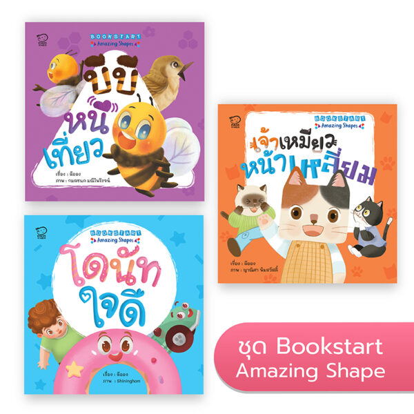 Bookstart ชุด Amazing Shape