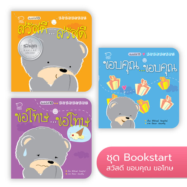 Bookstart ชุดสวัสดี ขอบคุณ ขอโทษ