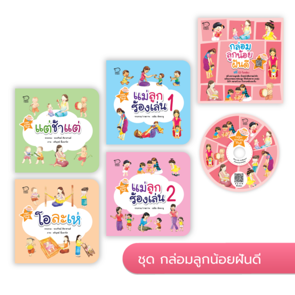 ชุดกล่อมลูกน้อยฝันดี (แถมฟรี! 36 เพลง สแกนฟังออนไลน์)
