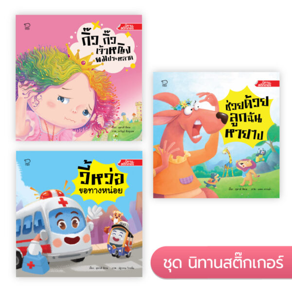 ชุดนิทานสติ๊กเกอร์