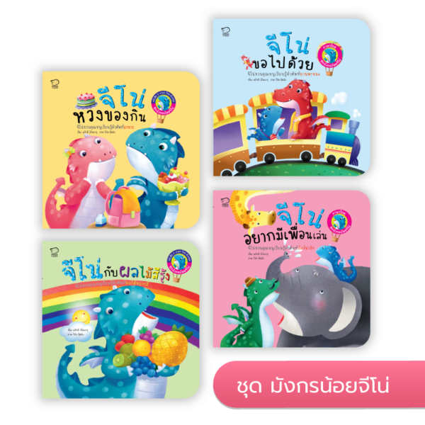 จีโน่ ชุด มังกรน้อยแสนซน