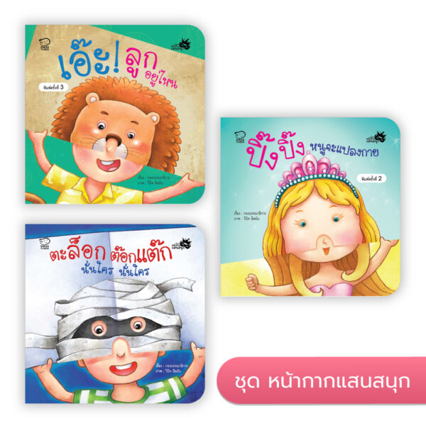 ชุดหน้ากากแสนสนุก