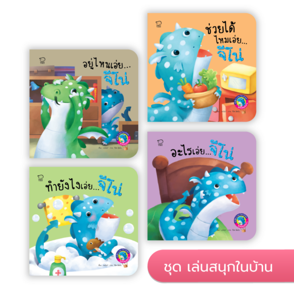 มังกรน้อยจีโน่ ชุดเล่นสนุกในบ้าน
