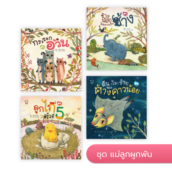 นิทาน ชุดแม่ลูกผูกพัน