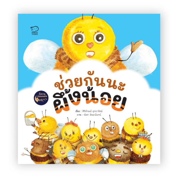 ช่วยกันนะผึ้งน้อย