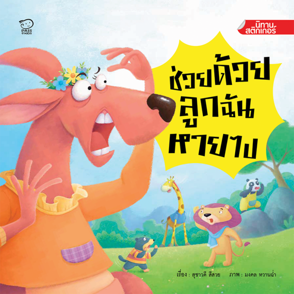 ช่วยด้วย ลูกฉันหายไป
