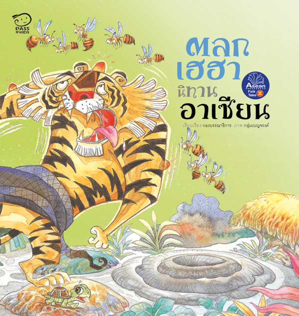 นิทานอาเซียน...ตลกเฮฮา (ปกอ่อน)