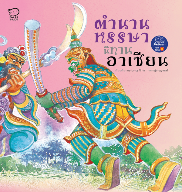 นิทานอาเซียน...ตำนานหรรษา (ปกอ่อน)