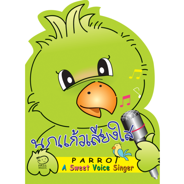 นกแก้วเสียงใส