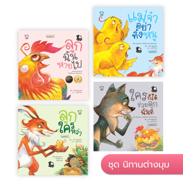 ชุดนิทานต่างมุม