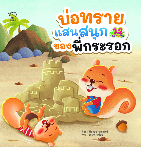 บ่อทรายแสนสนุกของพี่กระรอก