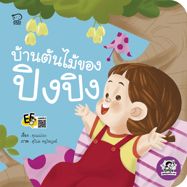 บ้านต้นไม้ของปิงปิง