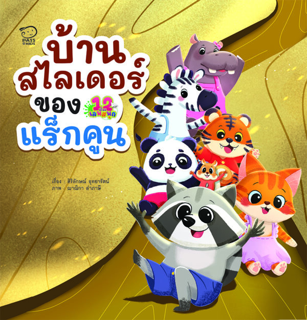 บ้านสไลเดอร์ของแร็กคูน