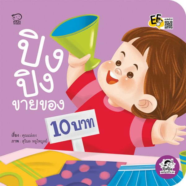 ปิงปิงขายของ