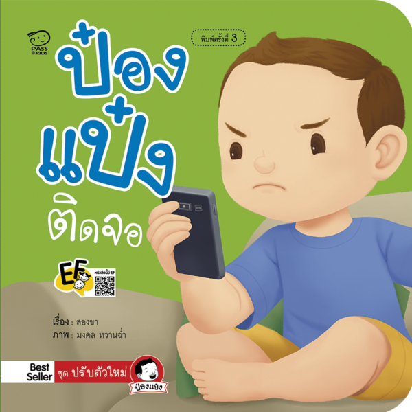 ป๋องแป๋งติดจอ
