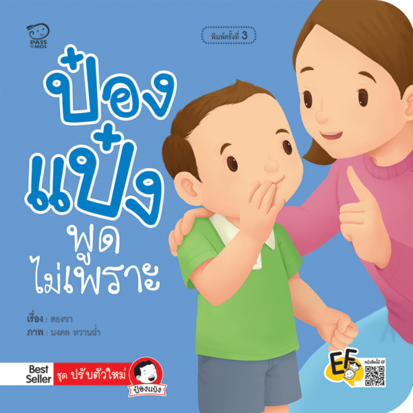 ป๋องแป๋งพูดไม่เพราะ