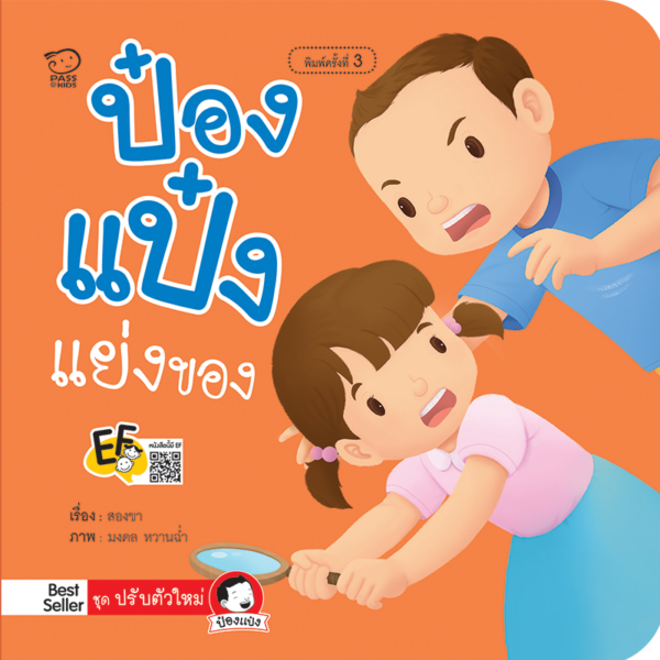 ป๋องแป๋งแย่งของ
