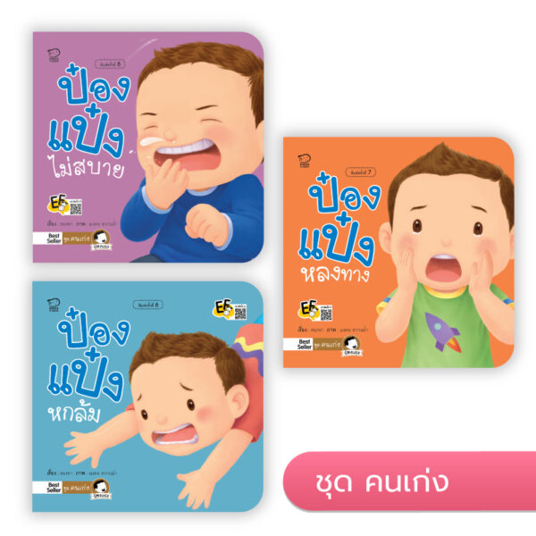 ป๋องแป๋ง ชุดคนเก่ง