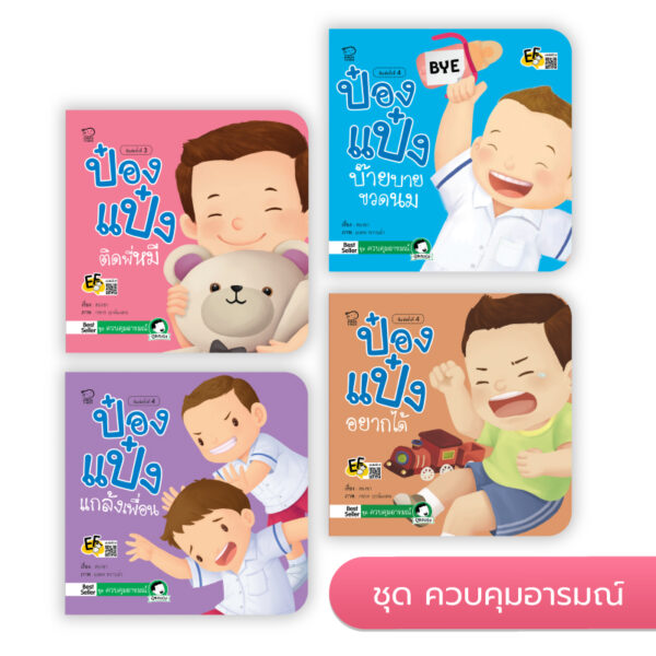 ป๋องแป๋ง ชุดควบคุมอารมณ์