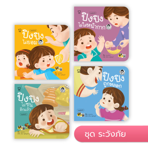 ปิงปิง ชุดระวังภัย