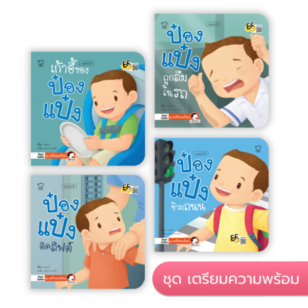 ป๋องแป๋ง ชุดเตรียมพร้อม