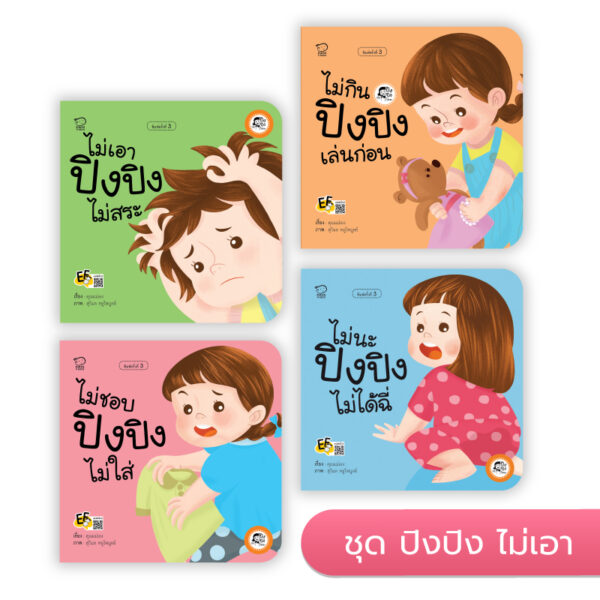 ปิงปิง ชุดไม่เอา