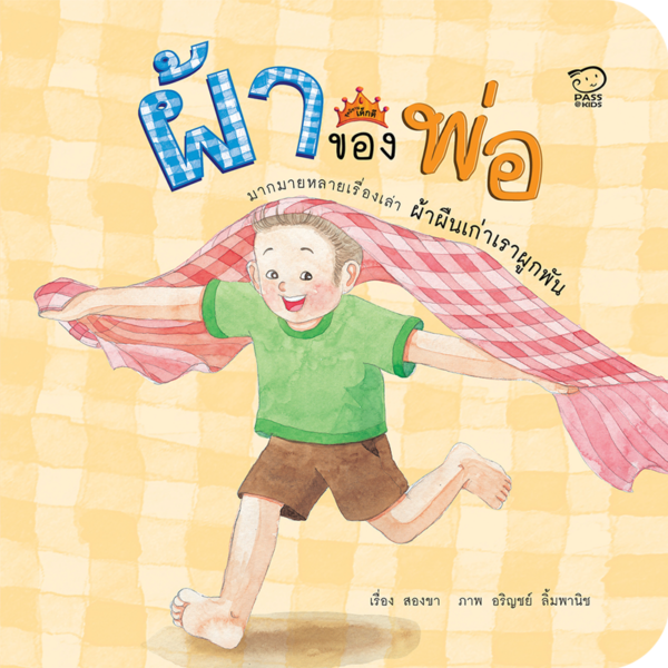 ผ้าของพ่อ
