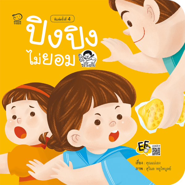 ปิงปิงไม่ยอม