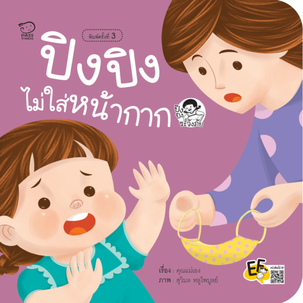 ปิงปิงไม่ใส่หน้ากาก