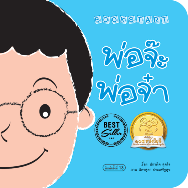 พ่อจ๊ะพ่อจ๋า