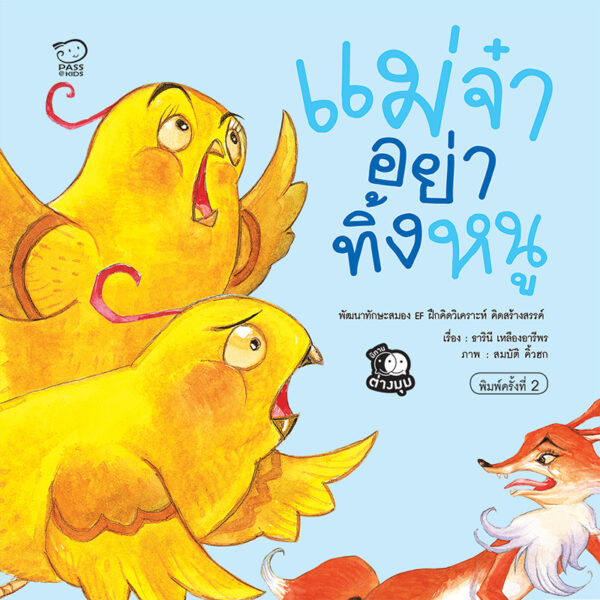 แม่จ๋าอย่าทิ้งหนู