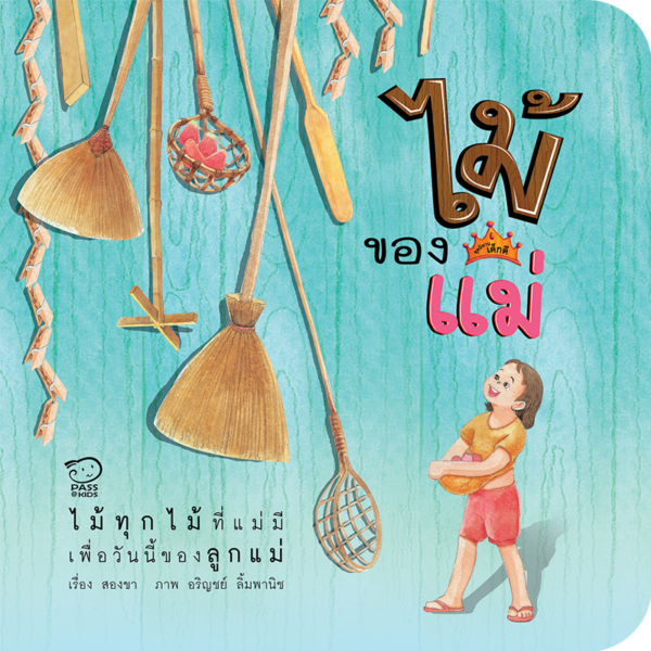 ไม้ของแม่