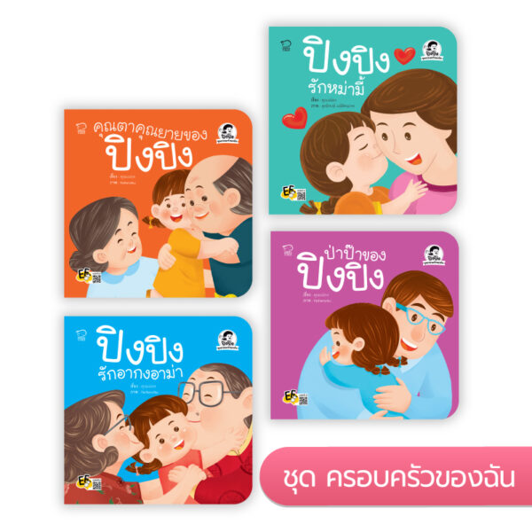 ปิงปิง ชุดครอบครัวของฉัน