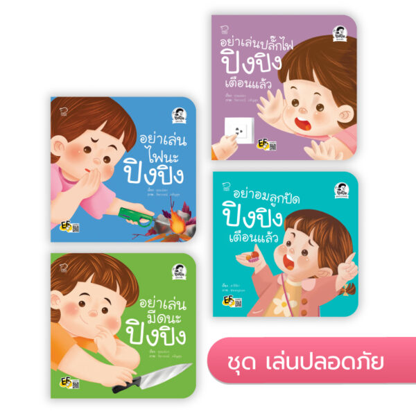 ปิงปิง ชุดเล่นปลอดภัย