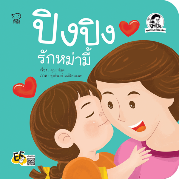 ปิงปิงรักหม่ามี้