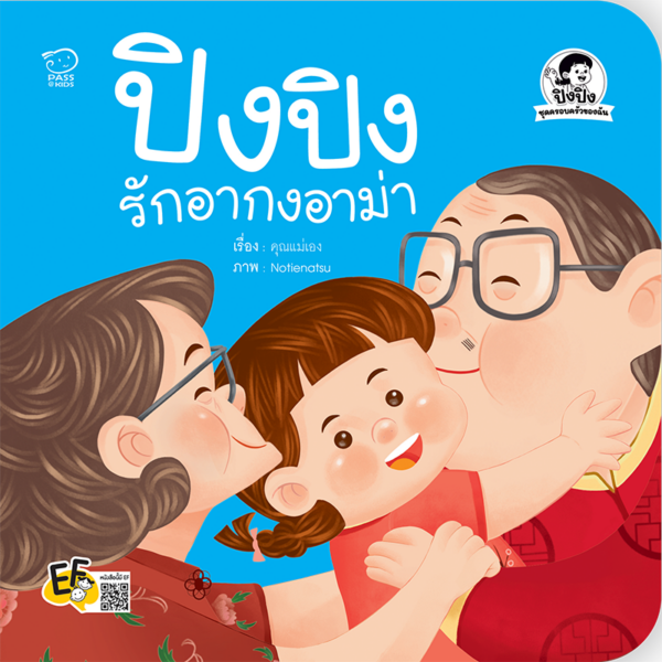 ปิงปิงรักอากงอาม่า