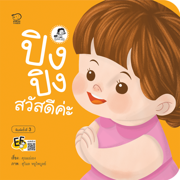 ปิงปิงสวัสดีค่ะ