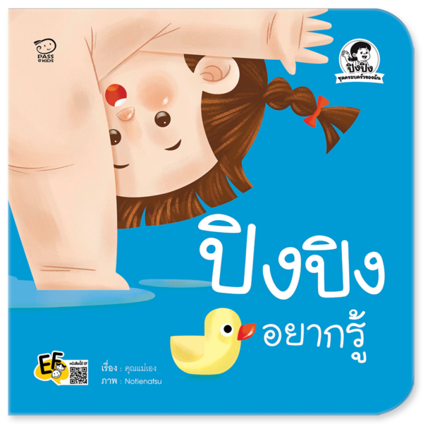 ปิงปิงอยากรู้