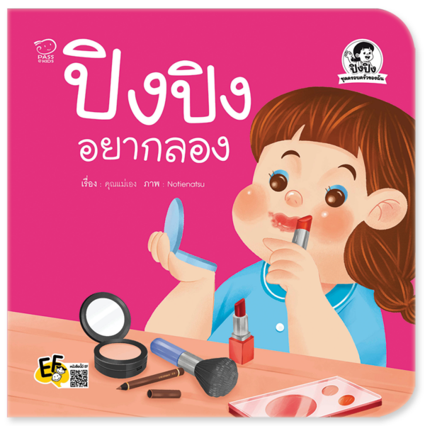 ปิงปิงอยากลอง