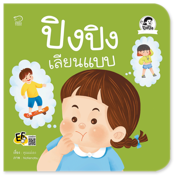 ปิงปิงเลียนแบบ