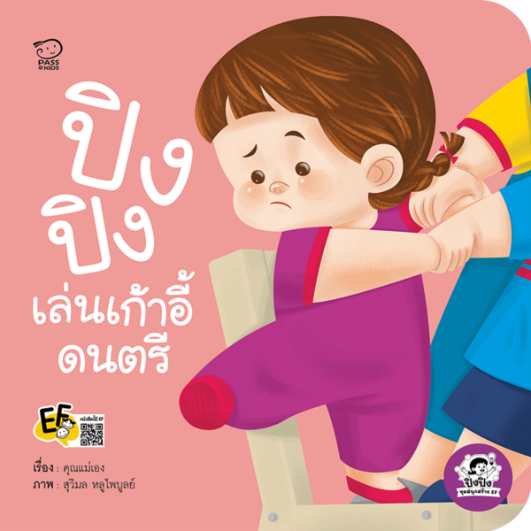 ปิงปิงเล่นเก้าอี้ดนตรี