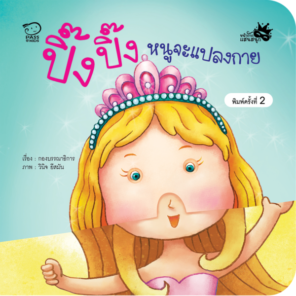 ปิ๊ง ปิ๊ง หนูจะแปลงกาย