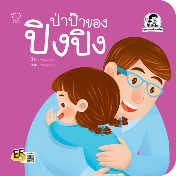 ป่าป๊าของปิงปิง