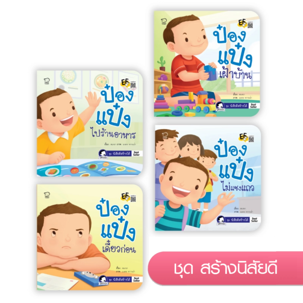 ป๋องแป๋ง ชุดสร้างนิสัยดี