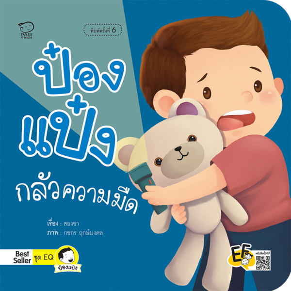 ป๋องแป๋งกลัวความมืด