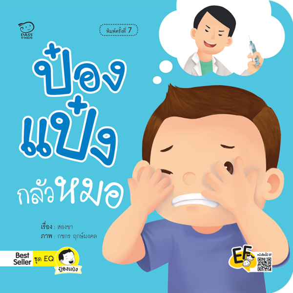 ป๋องแป๋งกลัวหมอ
